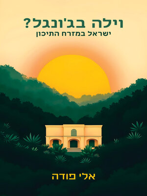 cover image of וילה בג'ונגל